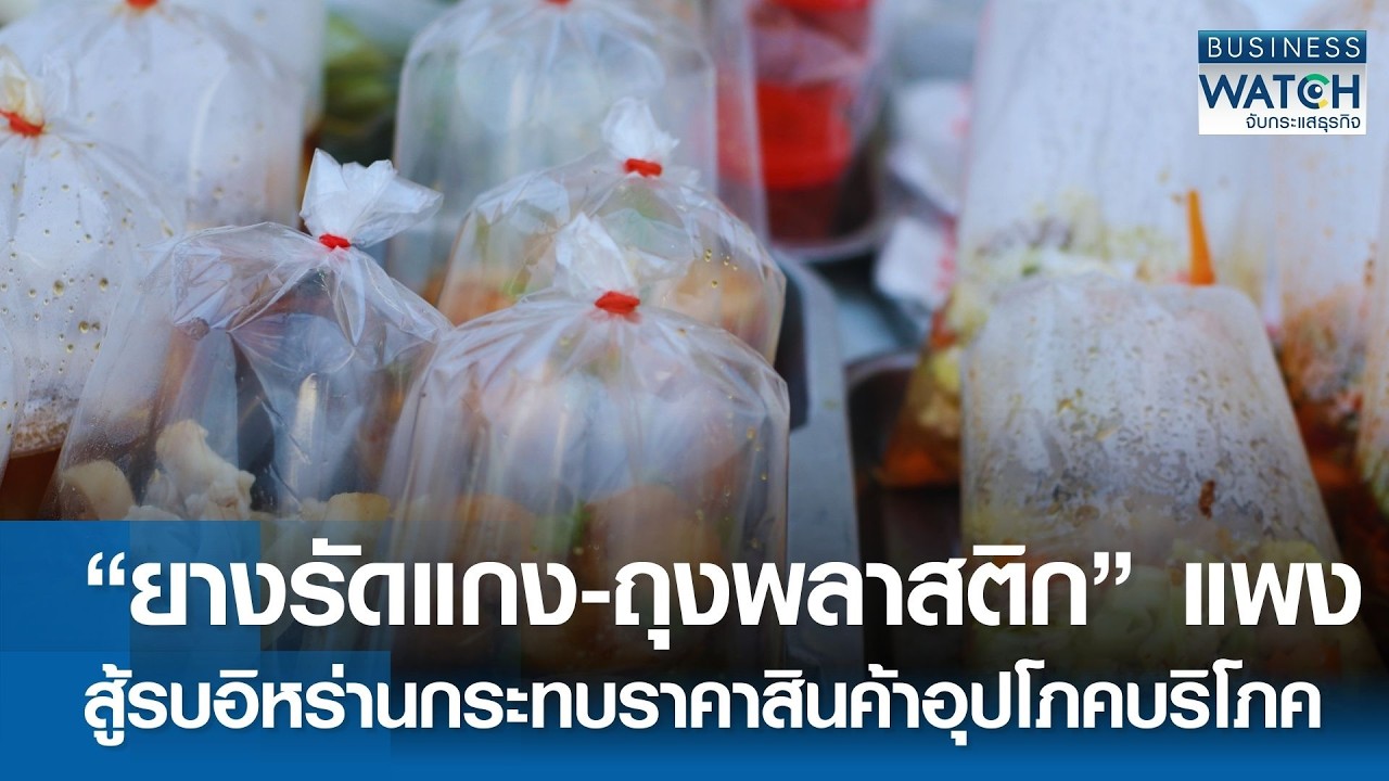 “ยางรัดแกง-ถุงพลาสติก” แพง สู้รบอิหร่านกระทบราคาสินค้าอุปโภคบริโภค | BUSINESS WATCH | 16-03-69