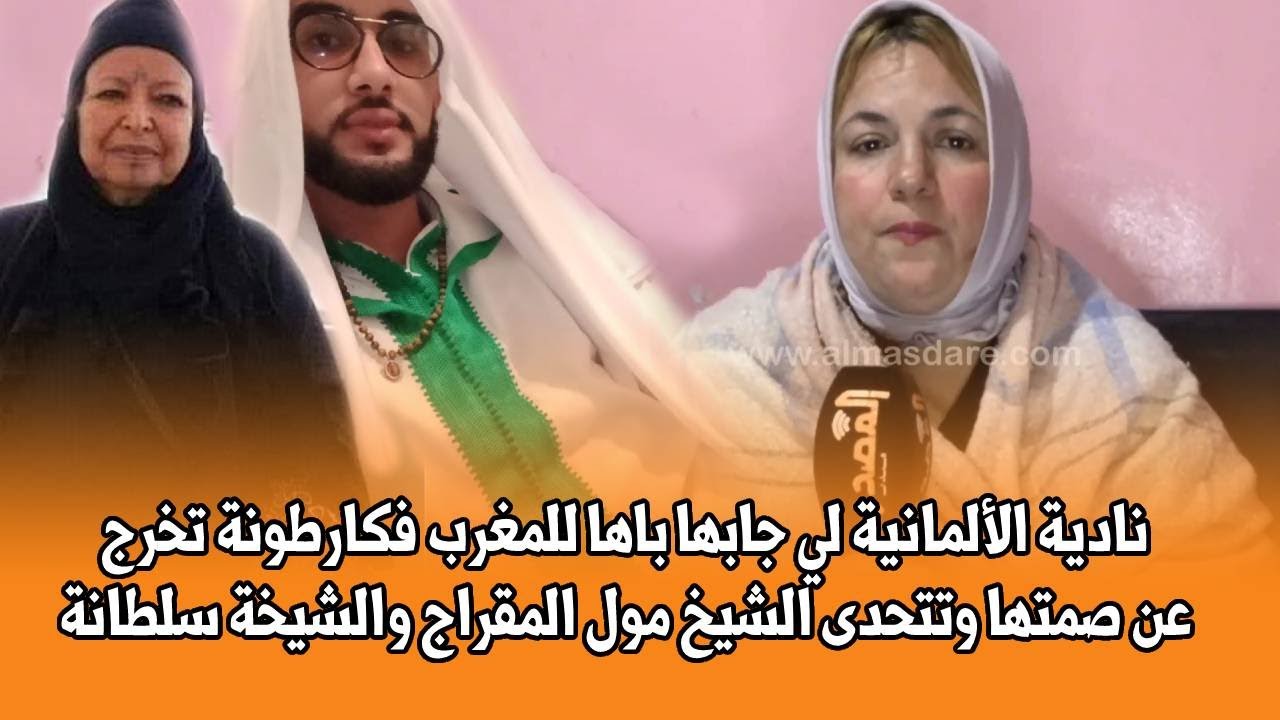 نادية الألمانية لي جابها باها للمغرب فكارطونة تخرج عن صمتها وتتحدى الشيخ مول المقراج والشيخة سلطانة