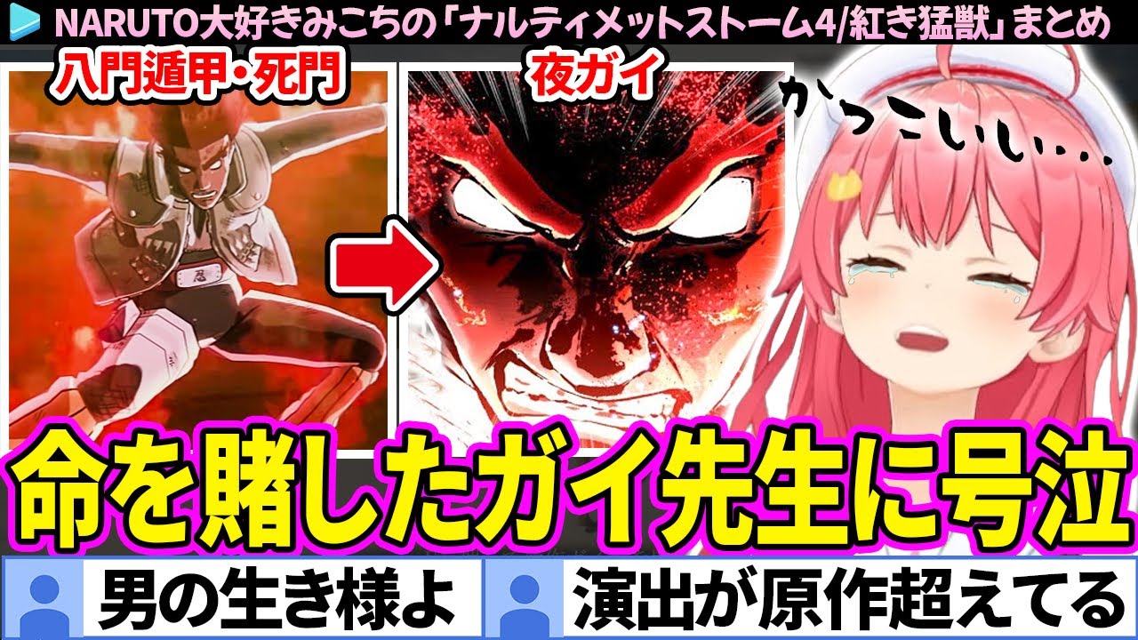 【NARUTO】「紅き猛獣・マイトガイ」死門を開けたガイvsマダラの戦いに感動するみこち【ナルティメットストーム4/ホロライブ切り抜き/さくらみこ】