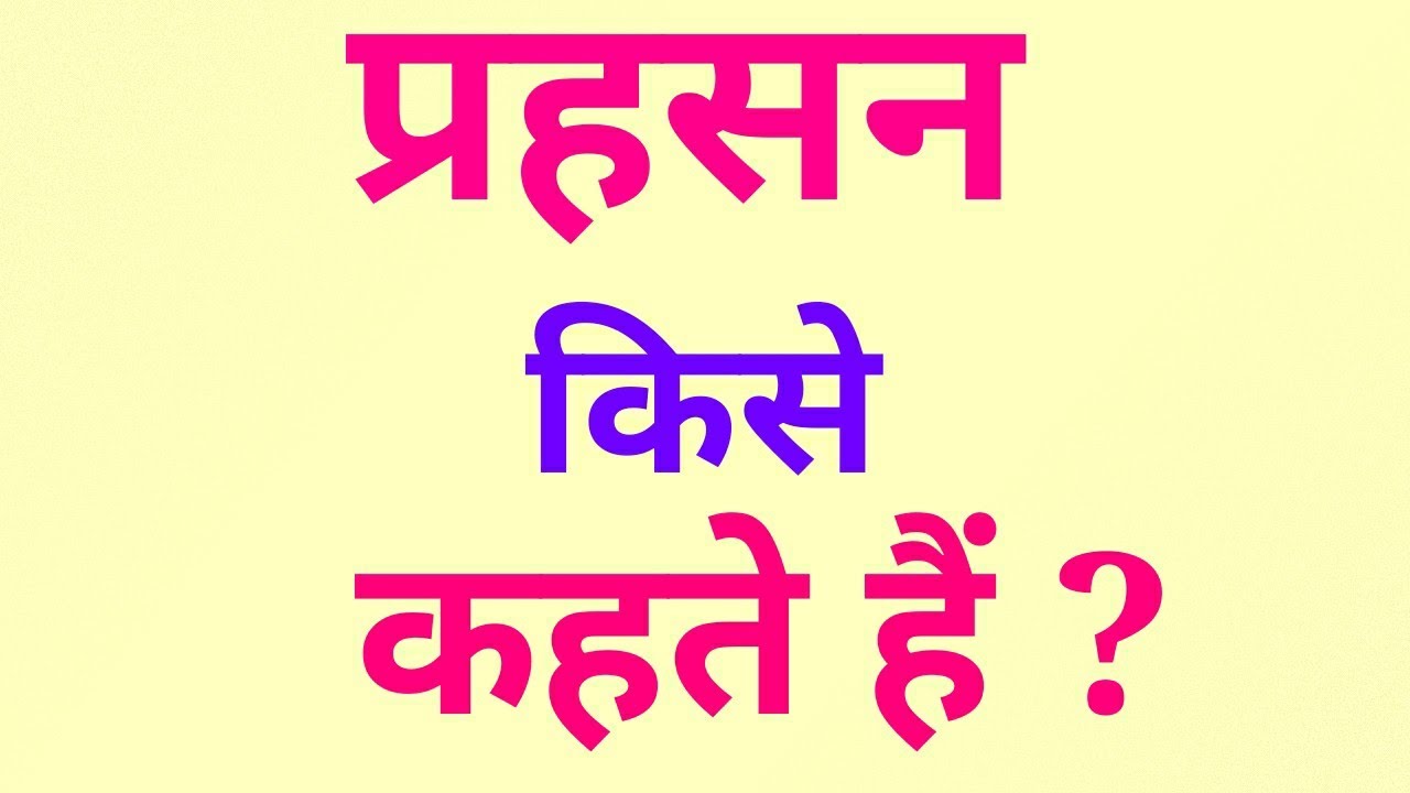 प्रहसन किसे कहते हैं? UGC नेट , स्लेट (सेट).