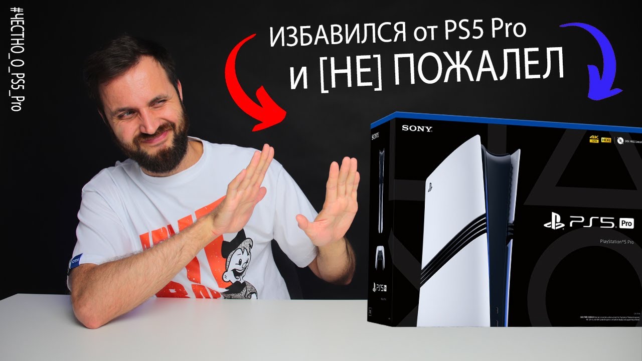 Избавился от PlayStation 5 Pro и [НЕ]ПОЖАЛЕЛ — Как это было. Причины и Выводы
