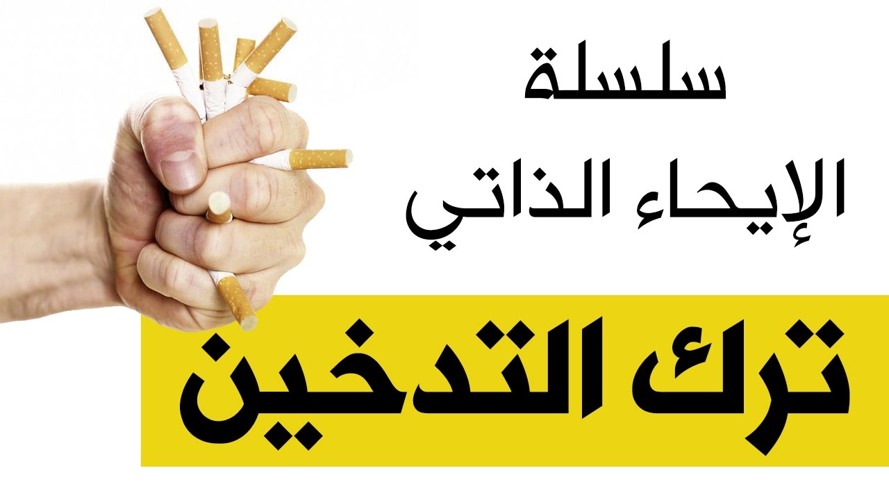 ترك التدخين | د.نجيب الرفاعي | Dr Najeeb Al Rifai