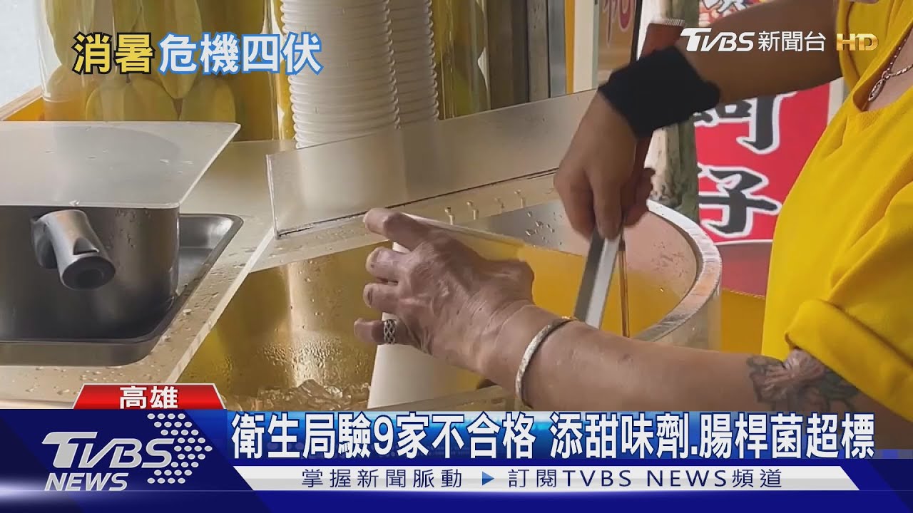 開罰! 高雄6冰店「腸桿菌」超標 知名網紅店.連鎖店也在列｜TVBS新聞 @TVBSNEWS01