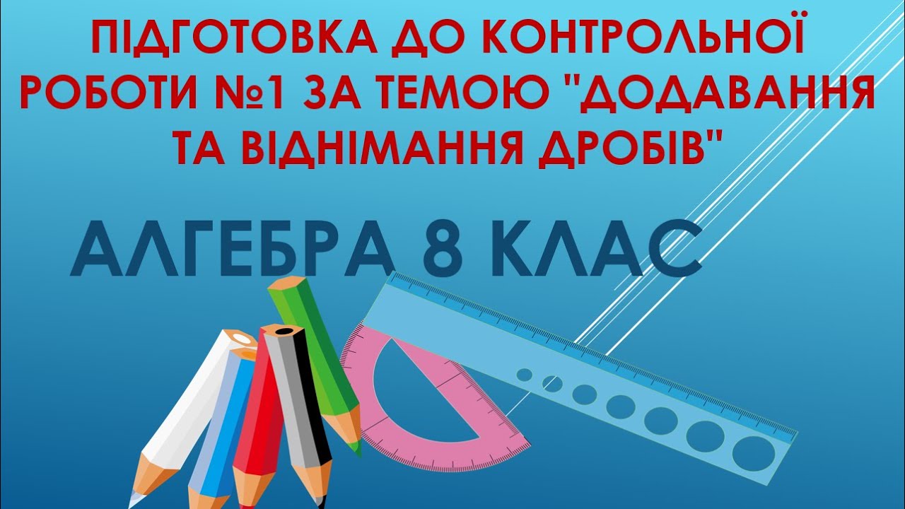 Алгебра 8 клас. Підготовка до контрольної роботи №1 за темою 