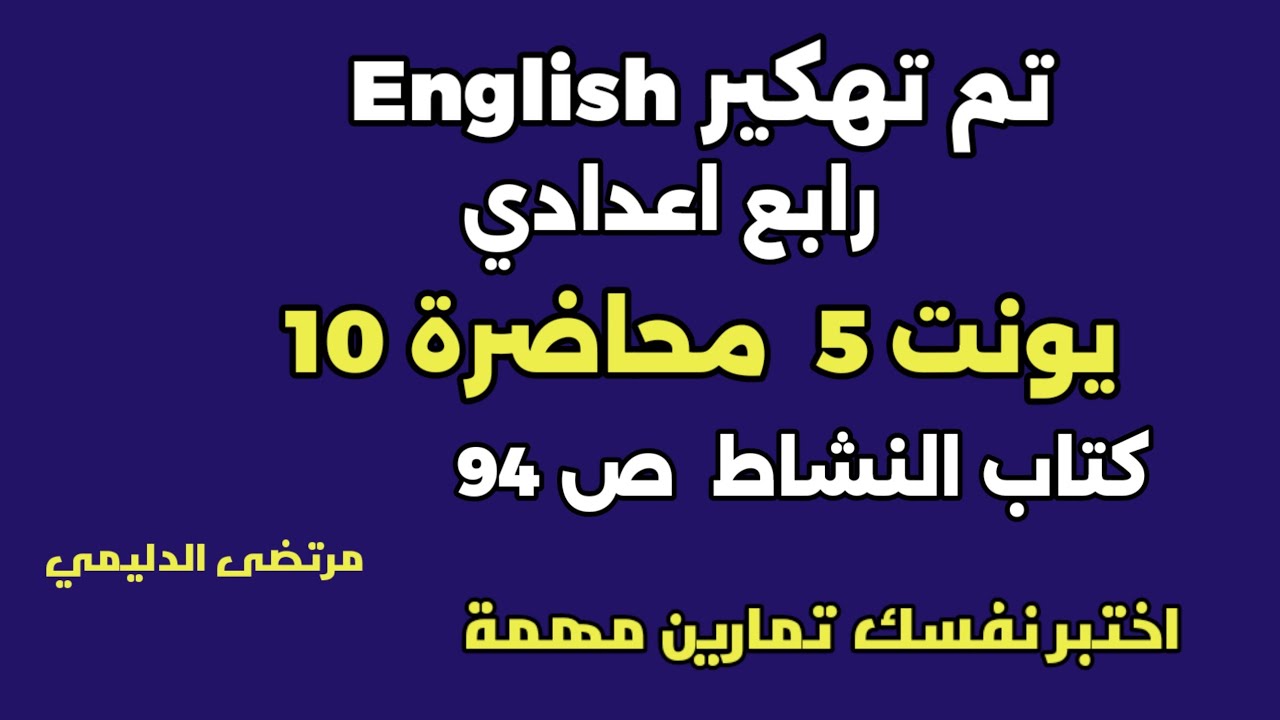 #رابع_اعدادي يونت 5 م (10 ) اختير نفسك ص  94 كتاب النشاط