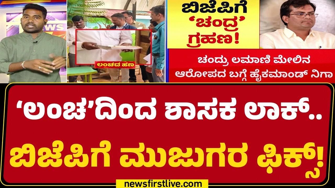 Bribery Case : ಲಂಚದಿಂದ ಶಾಸಕ ಲಾಕ್.. ಬಿಜೆಪಿಗೆ ಮುಜುಗರ ಪಿಕ್ಸ್ | Chandru Lamani  @newsfirstkannada