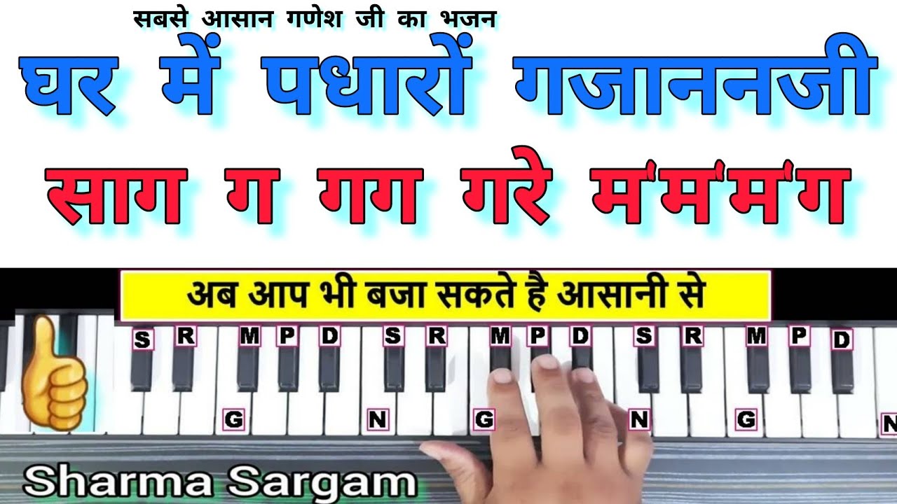 घर में पधारों गजानंद जी | Ghar Me Padharo Gajanand Ji Piano Harmonium Tutorial with Notation II
