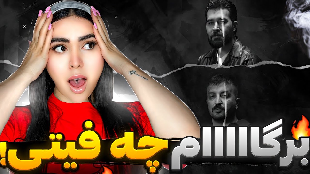 فیت دور از انتظار 😳 ری اکشن « نفهمیدم» علی یاسینی و گاد پوری 😶‍🌫️
