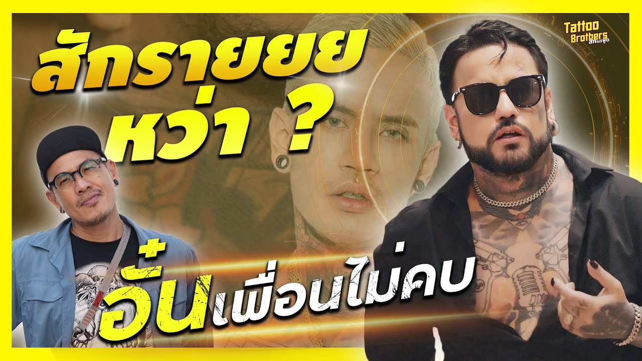 สักรายยยหว่า ? อั๋น เพื่อนไม่คบ | Tattoo Brothers สักแต่พูด