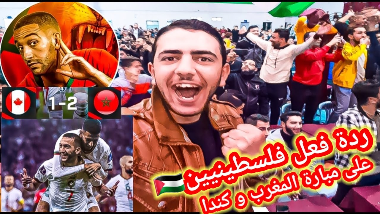 ردة فعل فلسطينيين على مبارة المغرب و كندا 2.1 جنون الغزاويين في نهاية المبارة🔥