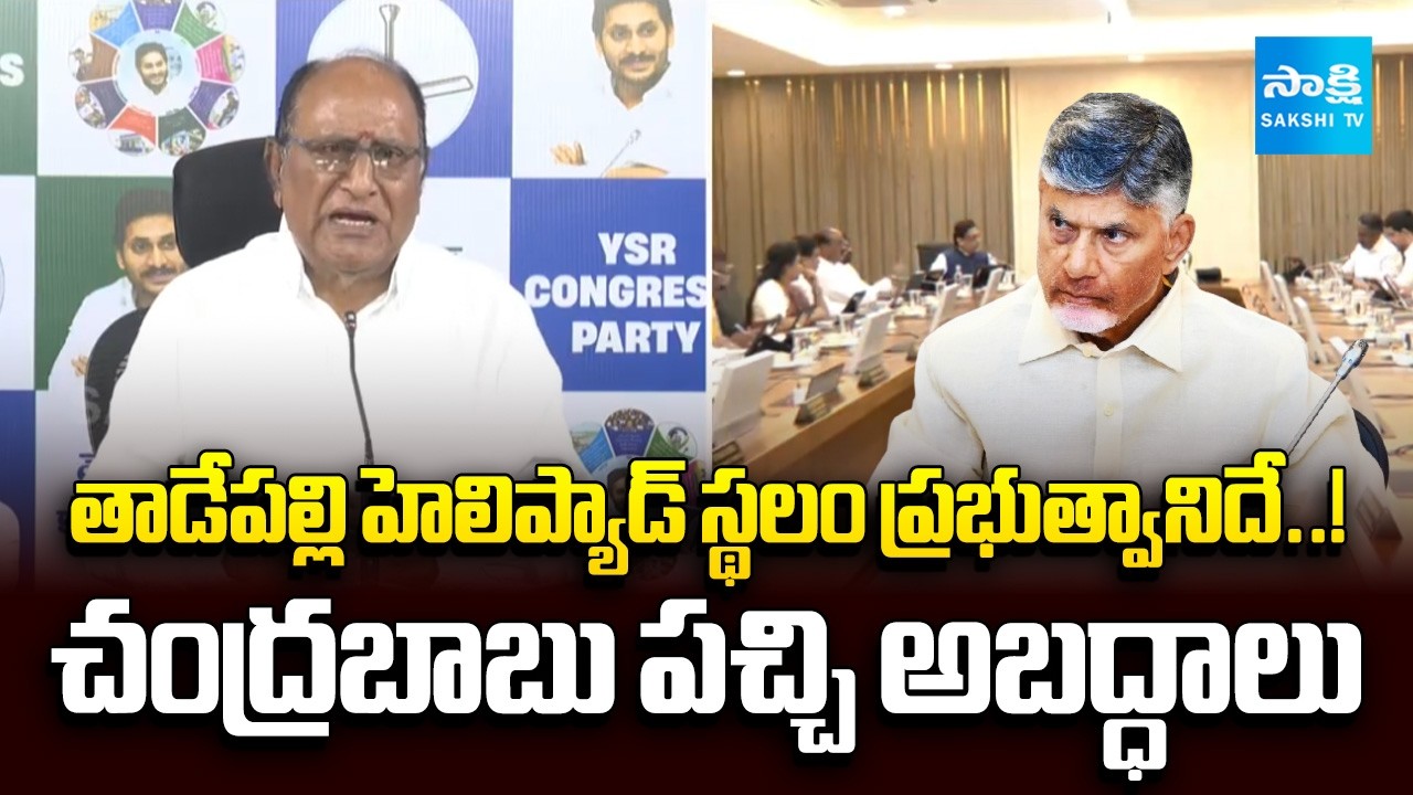 YSRCP Donthireddy Vema Reddy Slams Chandrababu Over Lies on Tadepalli Helipad Site | Sakshi TV