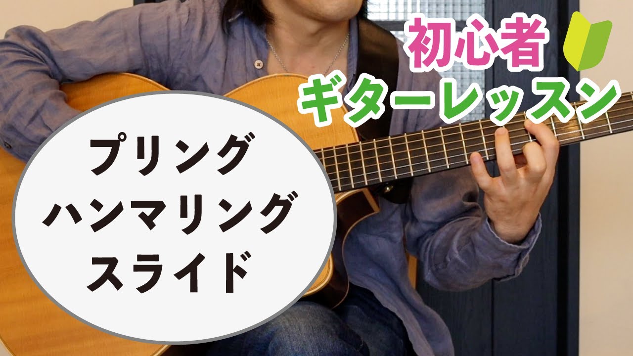 ギター基本テクニック1【ハンマリング・プリング・スライド】初心者ギターレッスン