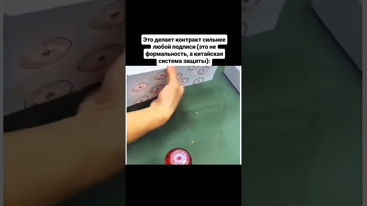 Это делает контракт сильнее любой подписи (это не формальность, а китайская система защиты):