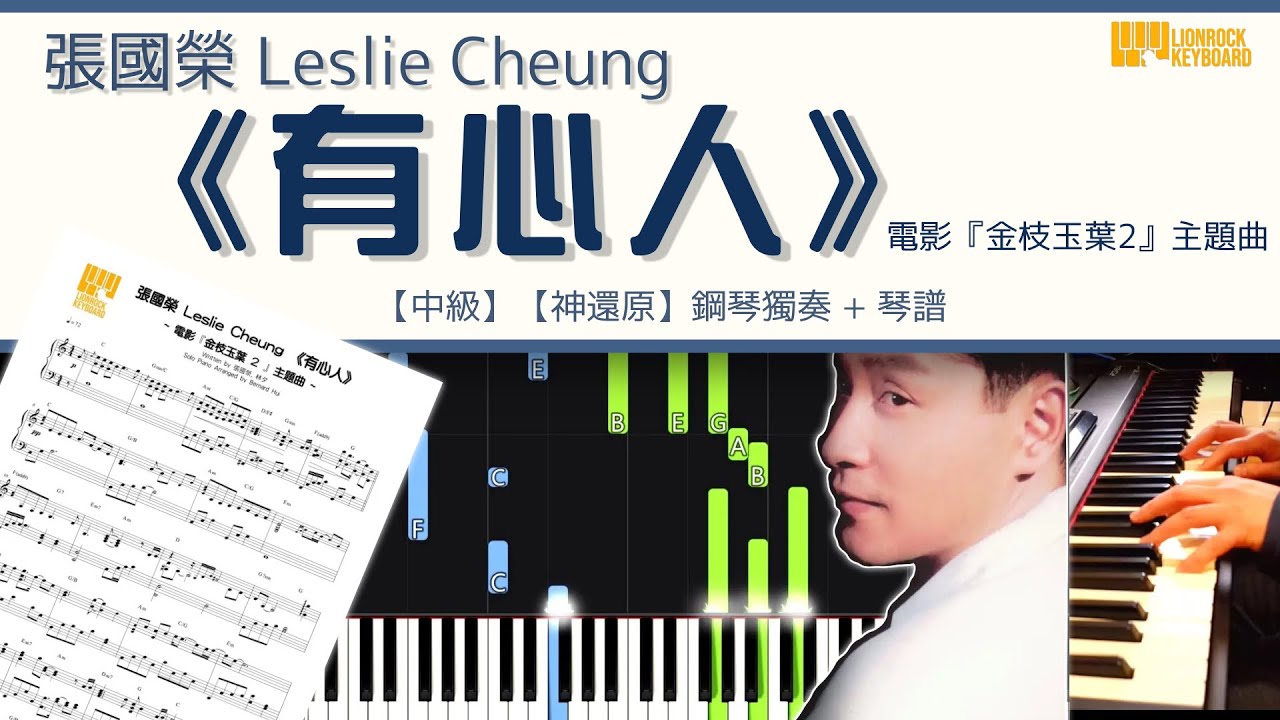張國榮 Leslie Cheung 《有心人》 電影『金枝玉葉2』主題曲【中級】 【神還原】 鋼琴 獨奏 琴譜 | Piano Cover + Sheet + Tutorial