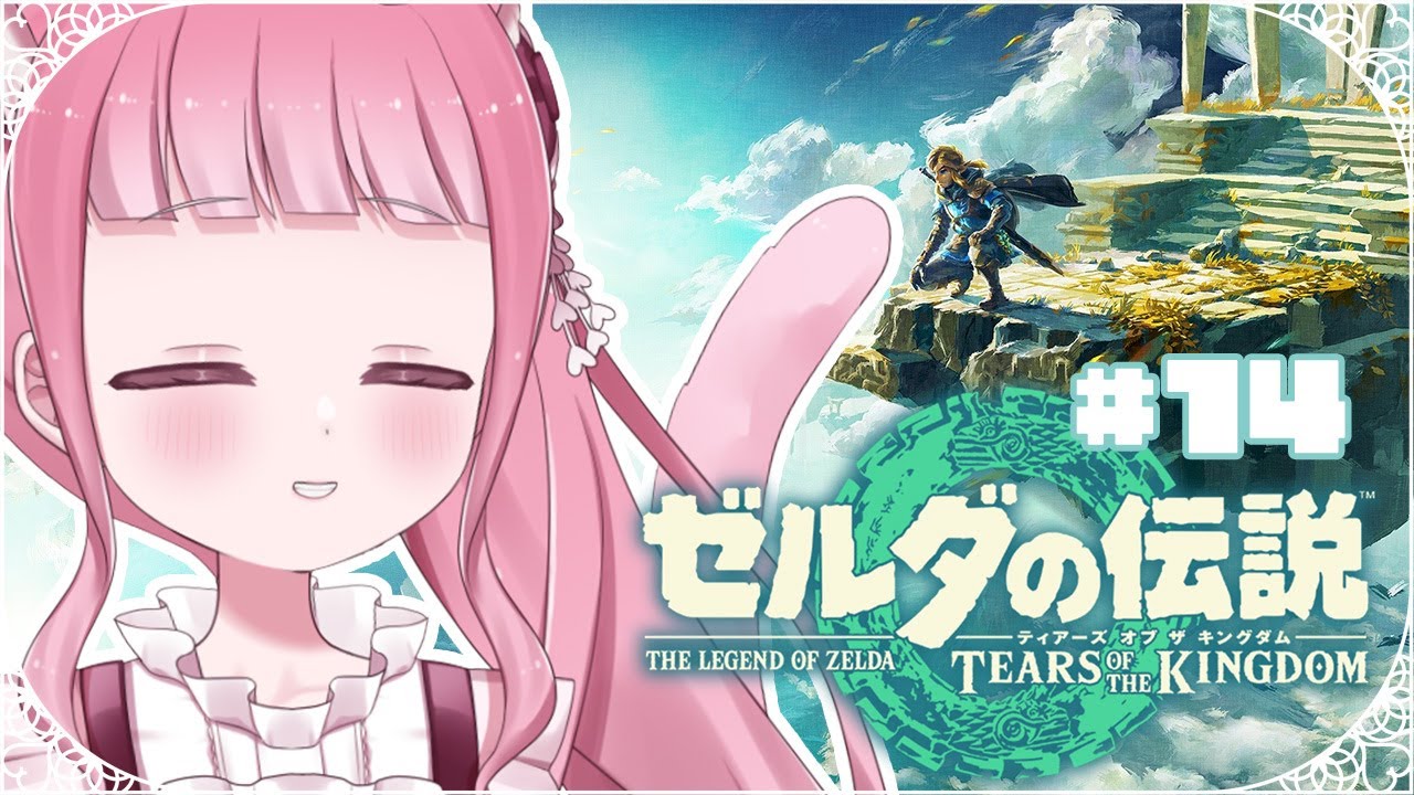 〖#ゼルダの伝説〗新たな冒険！ティアーズ  オブ ザ キングダム　〖 Vtuber￤夜桜うに 〗#完全初見