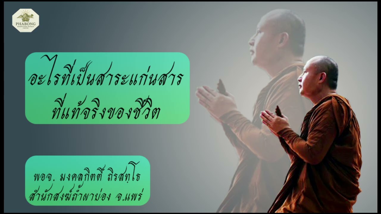 อะไรที่เป็นสาระแก่นสารที่แท้จริงของชีวิต
