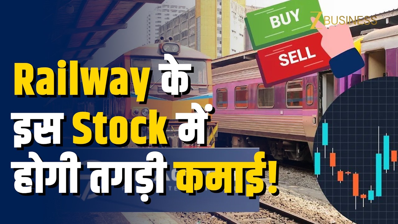 Stocks To Buy: Titagarh Rail Systems में वापसी? ब्रोकरेज बोले 42% अपसाइड संभव! Zee Business