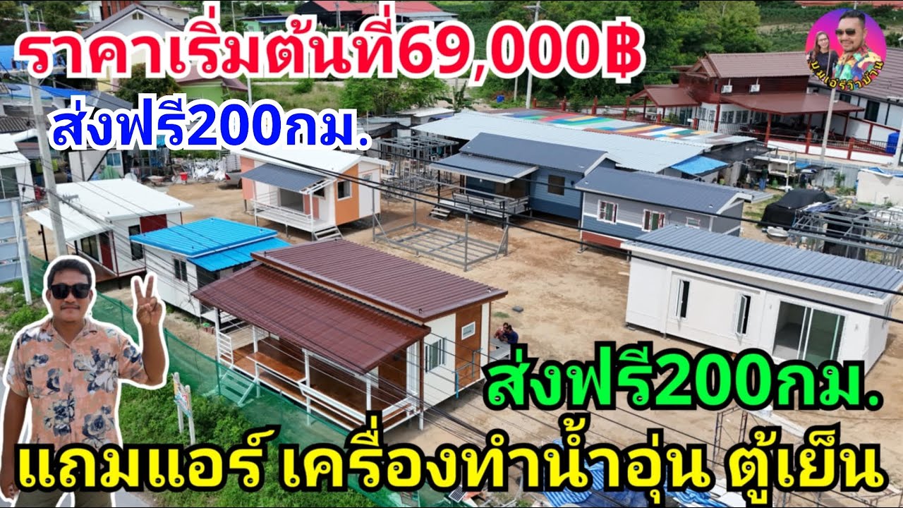 บ้านน็อคดาวน์โคตรถูกเริ่มต้นที่69,000฿ ของแถมเพียบ แอร์ เครื่องทำน้ำอุ่น ตู้เย็น ทีวี