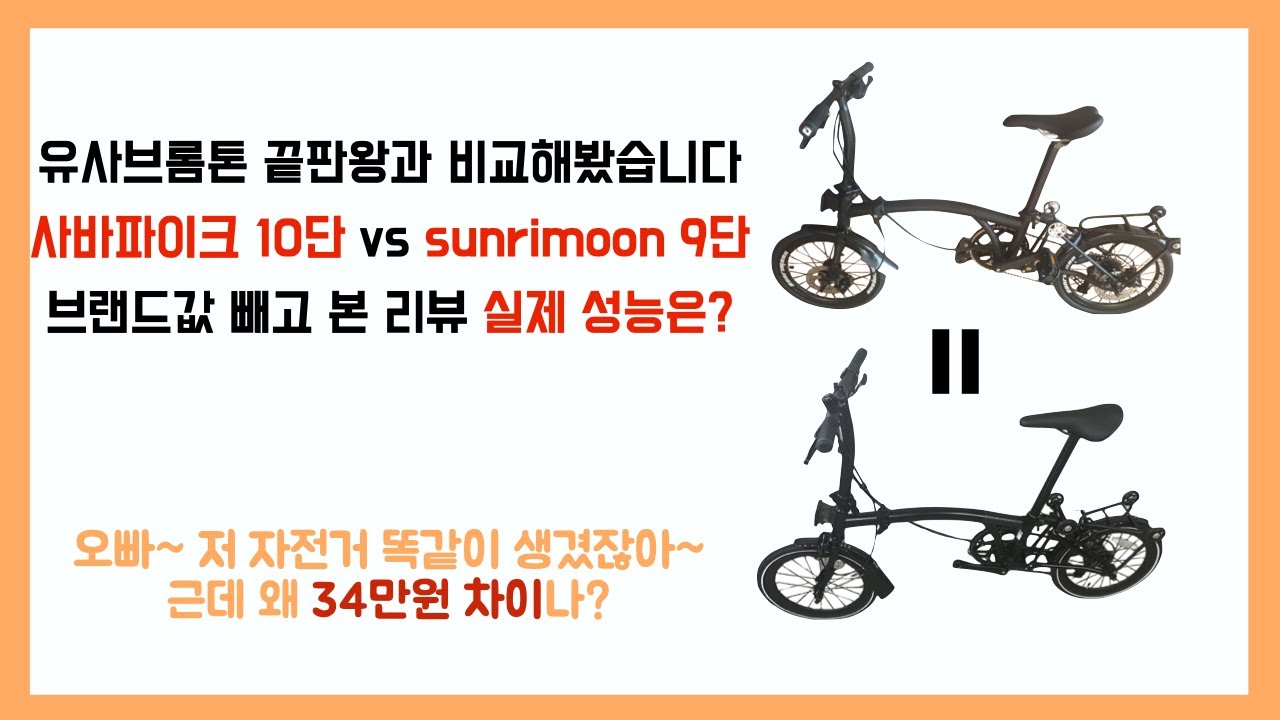 유사 브롬톤 사바 파이크 외장 10단 기어 vs sunrimoon 외장 9단 기어 비교 리뷰영상 (9단이 10단보다 더 좋다고?) 실제 성능 및 외관 썬리문