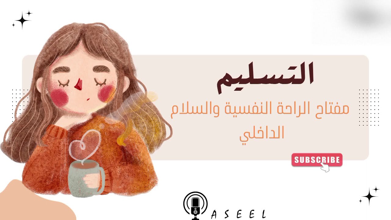 بودكاست: التسليم | أهم قاعدة لحياة سعيدة | رسالة لكل مهموم ومكروب