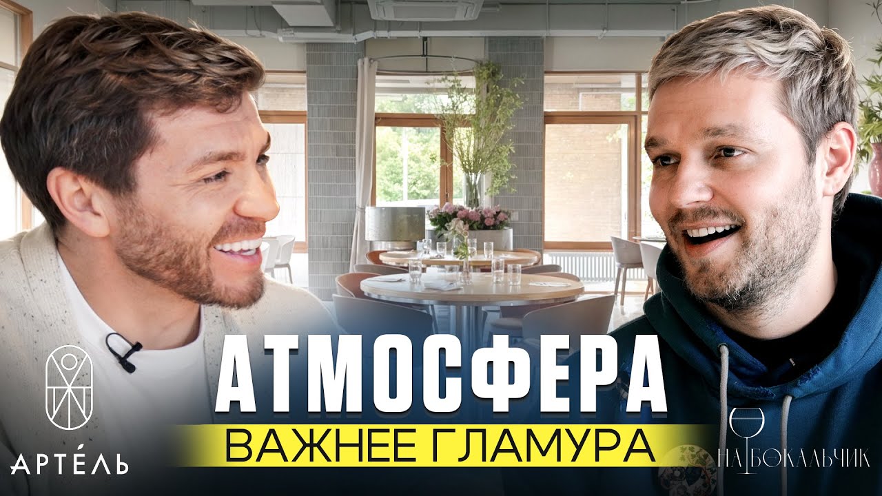Атмосфера важнее гламура | Артем Тяжелов