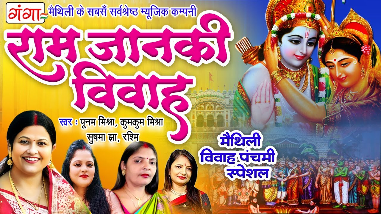 मैथिली विवाह पंचमी स्पेशल- राम जानकी विवाह - Vivah Panchmi Special Geet2025 - नॉनस्टॉप राम विवाह गीत