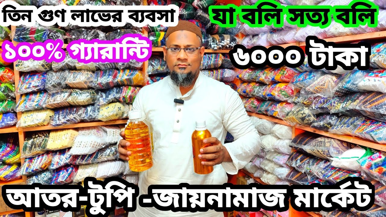 ইসলামি পণ্যের পাইকারি মার্কেট চকবাজার টুপি আতর জায়নামাজ তজবি ক্রয় করুন | islamic product price in bd