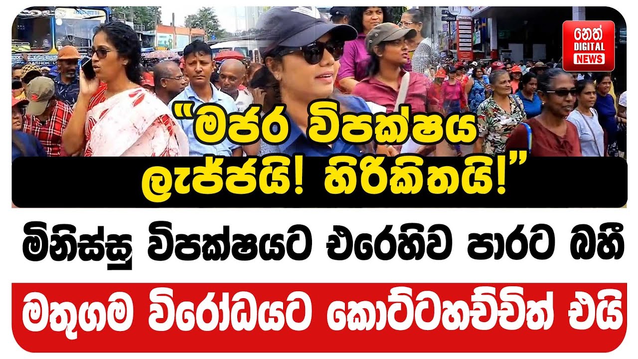 මිනිස්සු විපක්ෂයට එරෙහිව පාරට බහී
