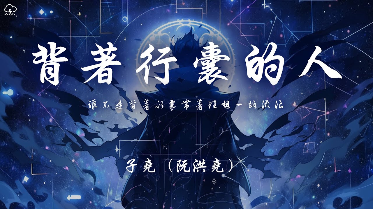 子堯（阮洪堯) - 背著行囊的人「誰不是背著行囊帶著理想一路流浪」【動態歌詞/PinyinLyrics】♪