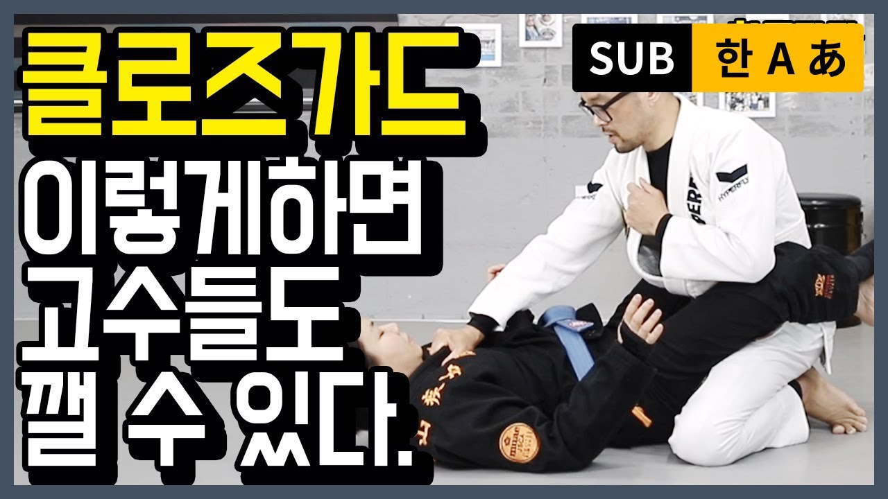 클로즈가드탈출,클로즈가드패스,클로즈가드깨는방법,주짓수초보,주짓수기초,화이트벨트기술(SUB-한/A/あ)