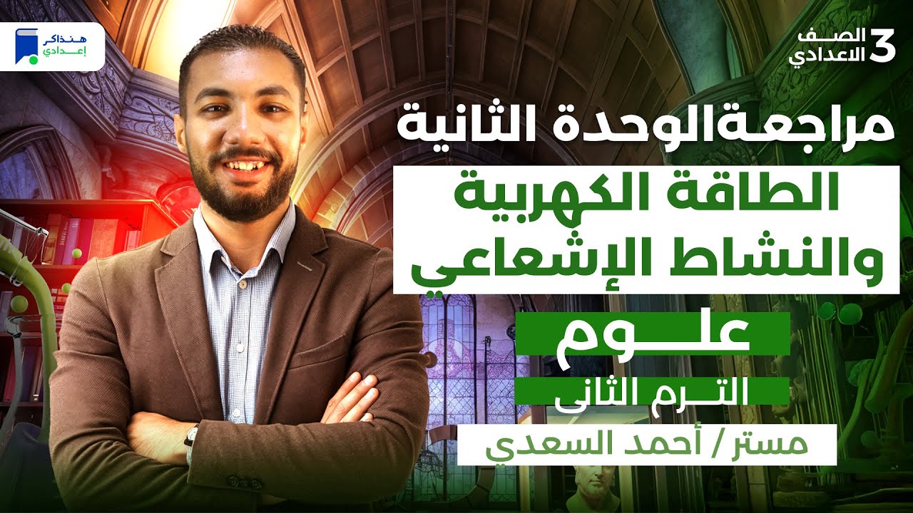 مراجعة الوحدة الثانية علوم تالتة اعدادي الترم الثانى 2026