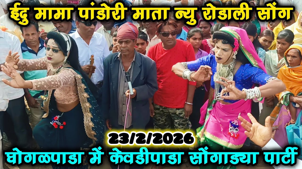 ईदु मामा पांडोरी माता 💐 न्यु रोडाली सोंग 23/2/2026 🥳 At Ghogalpada Kevdipada Songadya party ✅  