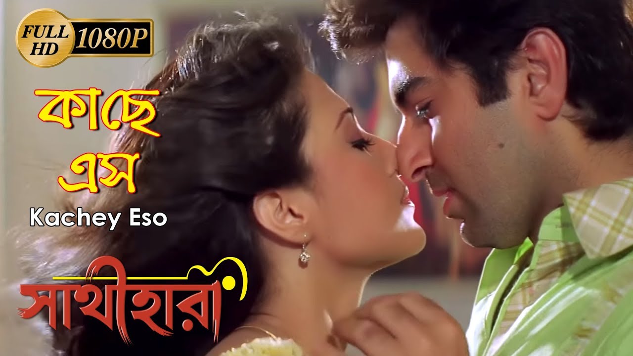 KACHHE ESO | কাছে এসো | Sathihara | সাথীহারা | Shaan | Sneha Panth |Echo Bengali Muzik