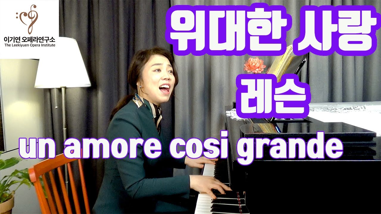 위대한사랑 un amore cosi grande lesson ㅣ가사해석과 따라부르기ㅣ 김호중 더클래식앨범 수록곡