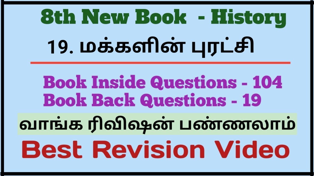 19. மக்களின் புரட்சி | 123 Questions | 8th New Book History | Best Revision Video