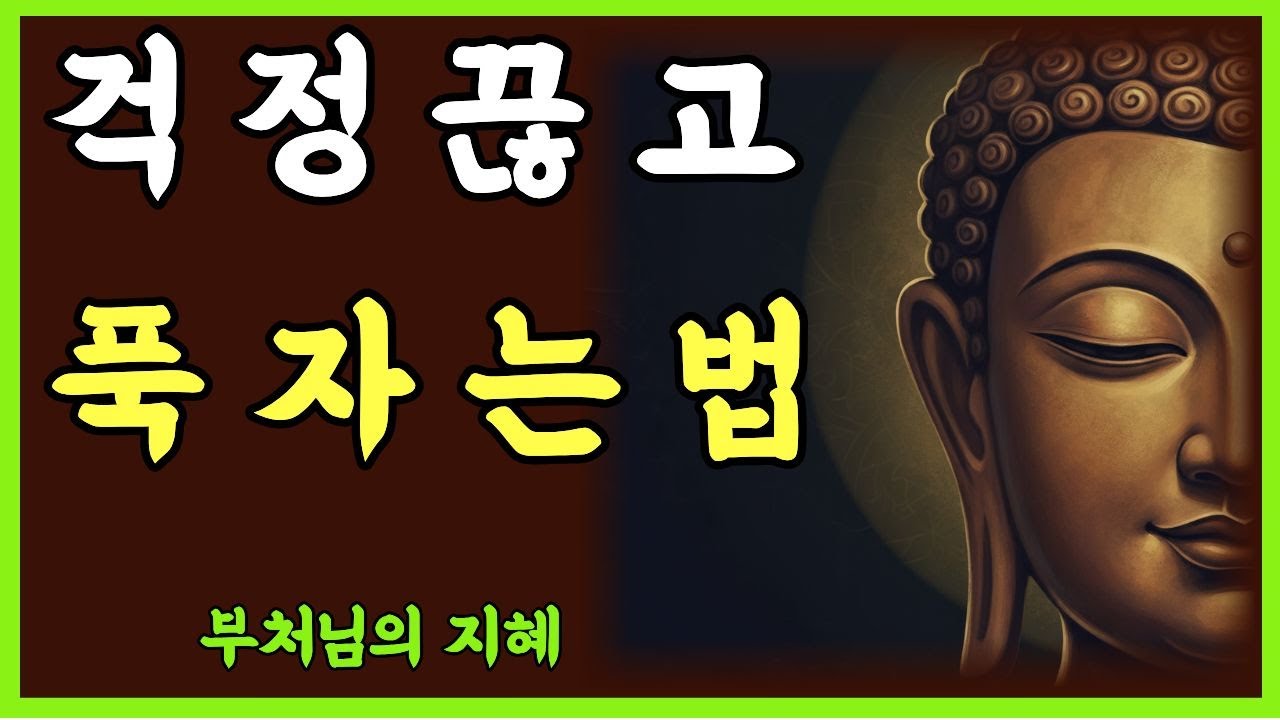[부처님말씀] 불안, 걱정없이 깊은 숙면에 드는  지혜말씀 ㅣ잠자면서 듣는  명언1시간 ㅣ부처님 말씀