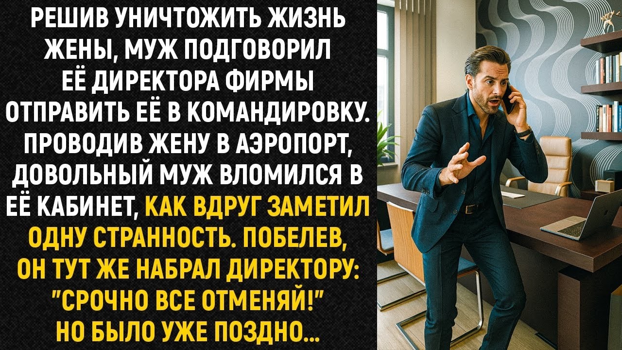 Решив уничтожить жизнь жены , муж подговорил её директора фирмы отправить её в командировку