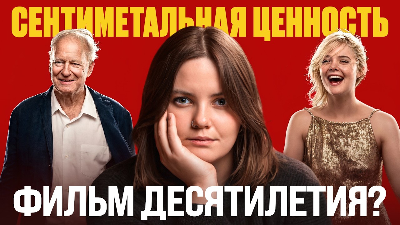Почему «Сентиментальная ценность» так больно попадает в реальность?