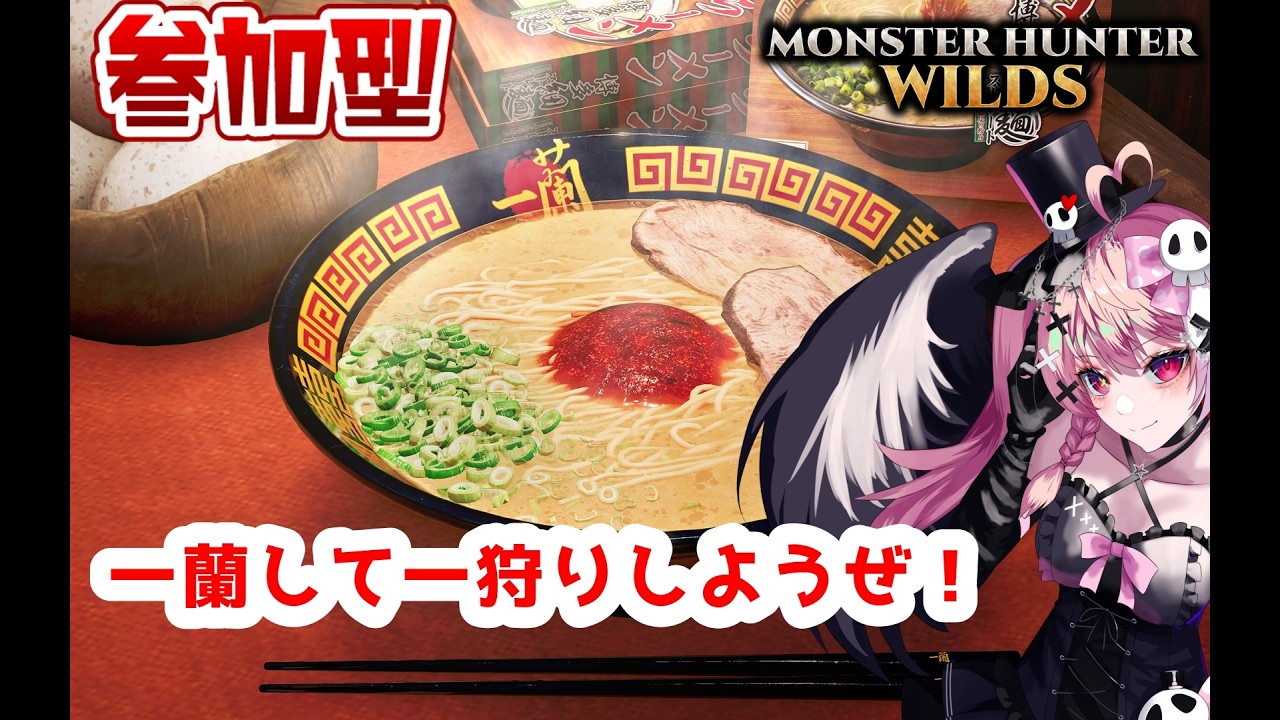 【モンハンワイルズ#23】Hey, bro! Let's eat ICHIRAN!!!【棺月まりあ】