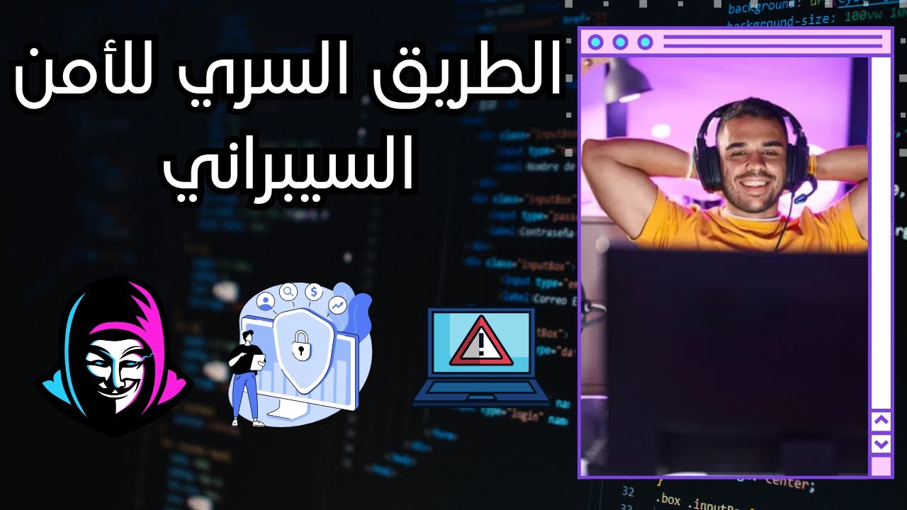 دليلك الحقيقي لتعلم الأمن السيبراني والاختراق ( بدون مجاملات )