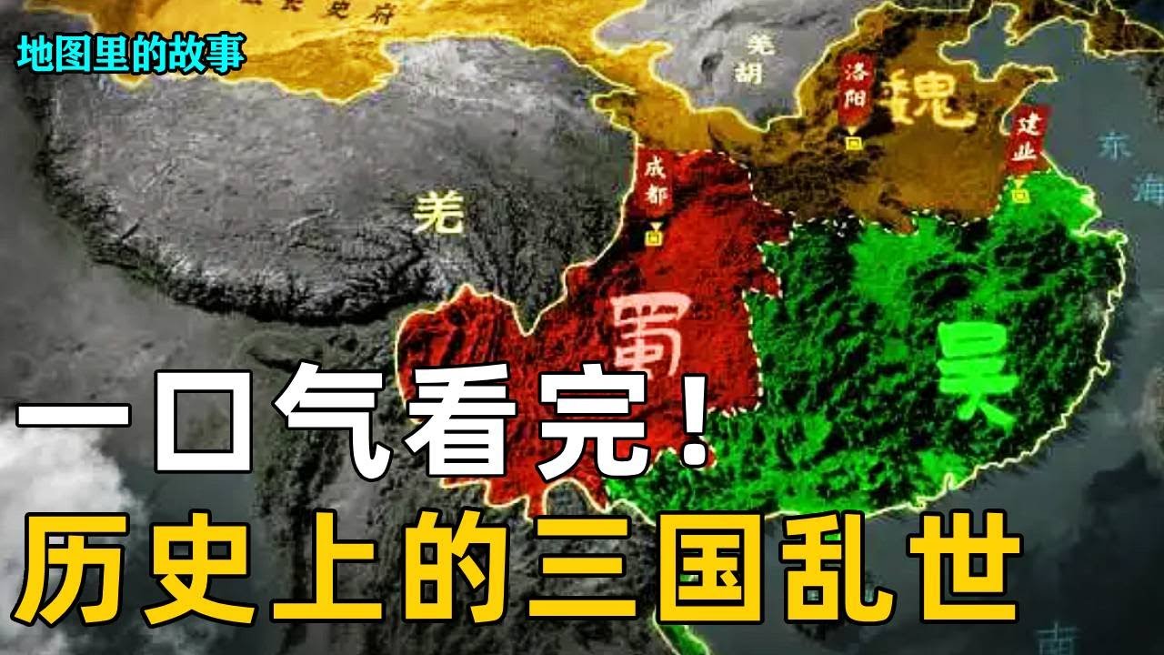 【三国】一口气看完三国历史！从黄巾起义到司马炎灭东吴！百年乱世人类群星闪耀！#三国#故事#历史#科普