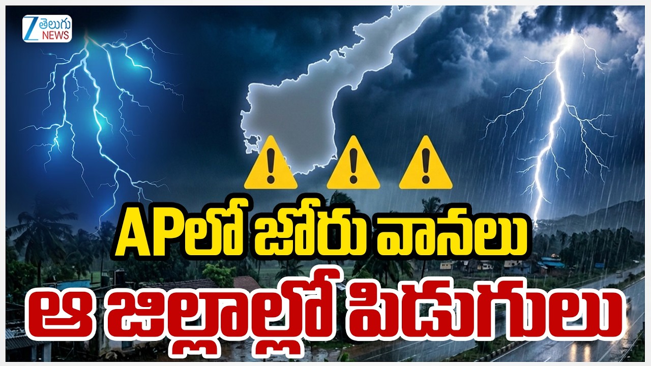 Heavy Rain Alert To AP | Rains | Rains Today In AP | APలో జోరు వానలు ఆ జిల్లాల్లో పిడుగులు | ZEE