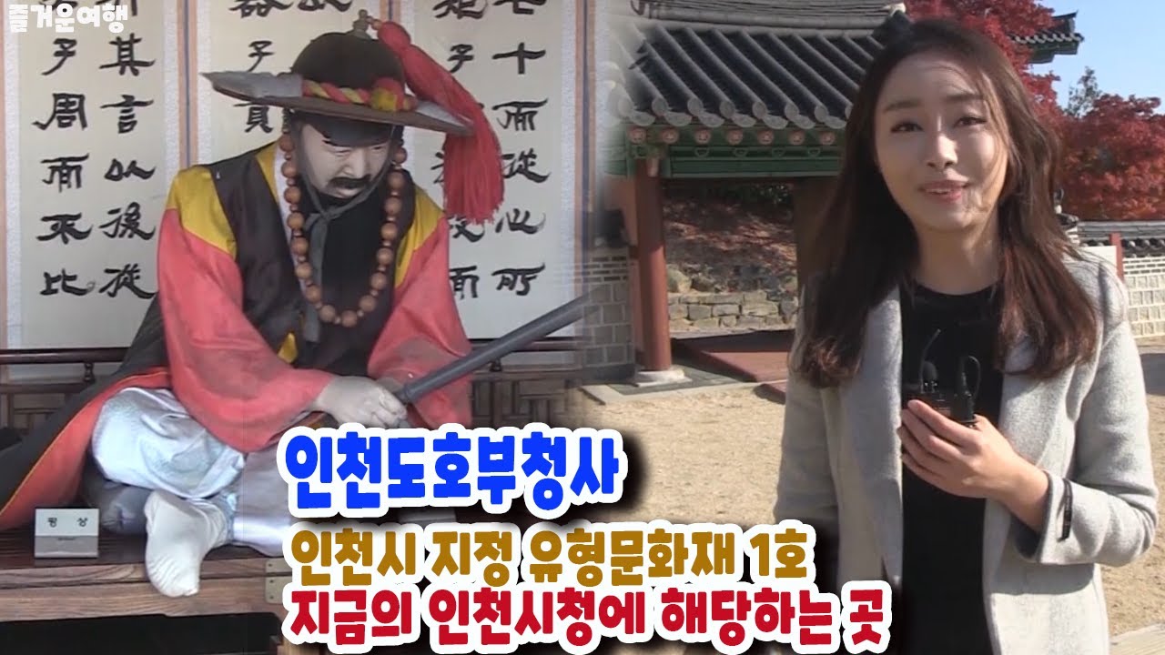 【리빙tv】트래블에세이, 인천시지정 유형문화재 1호-인천도호부청사