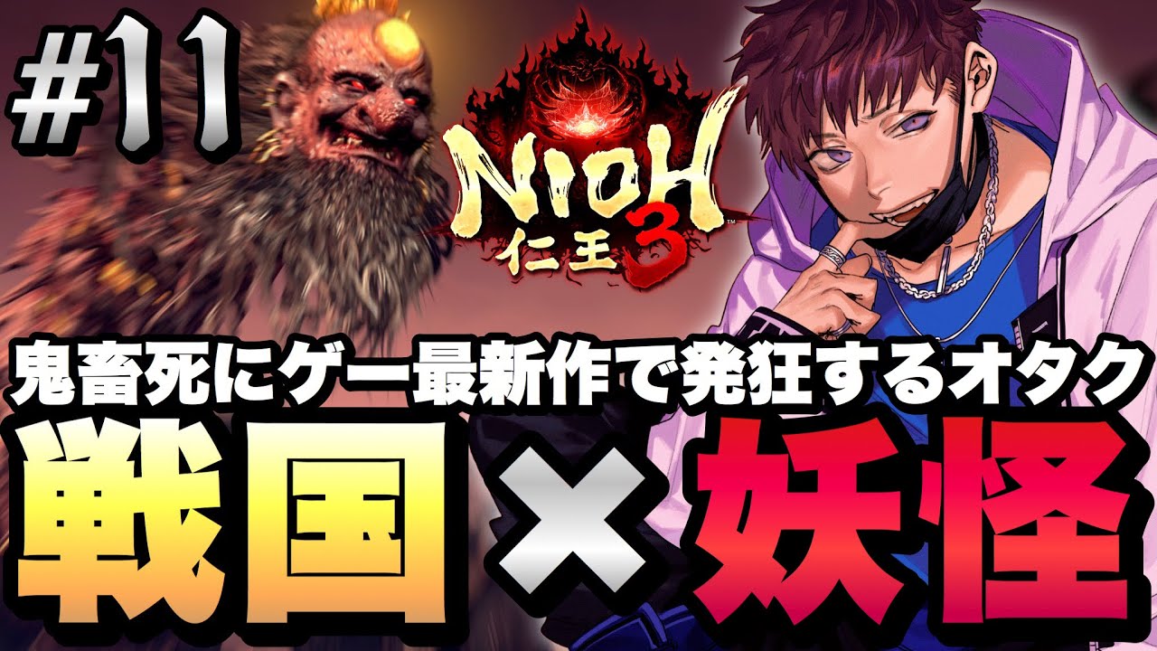 【仁王3】鬼畜難易度な戦国時代ソウルライク最新作に挑むオタク【Nioh3】実況