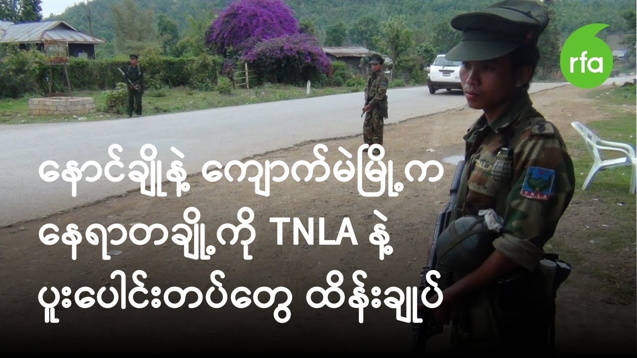 နောင်ချိုနဲ့ ကျောက်မဲမြို့က နေရာတချို့ကို TNLA နဲ့ ပူးပေါင်းတပ်တွေ ထိန်းချုပ်