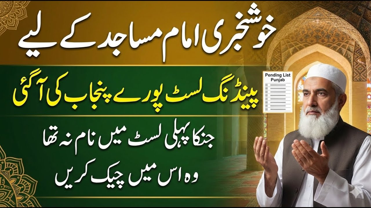 Imam Masjid Honorarium Card 2026 | Punjab Pending List Released | Full Update | Batch-1 to batch-4