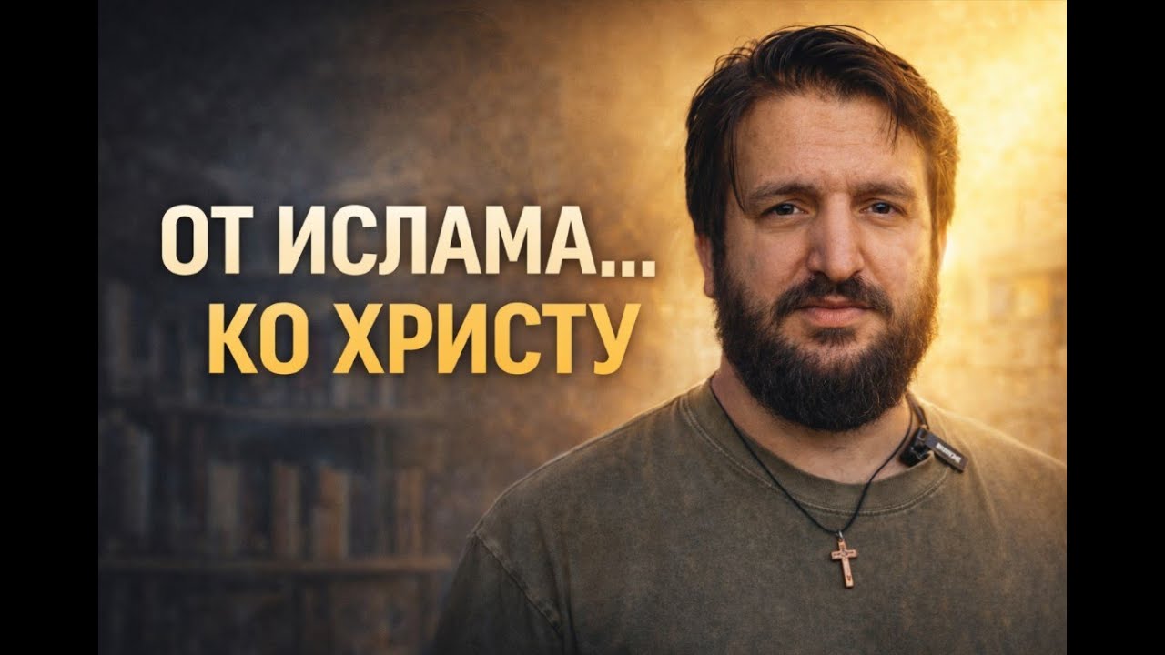 Я ушёл из Ислама, потому что встретил Иисуса Христа | Как турок-мусульманин стал христианином