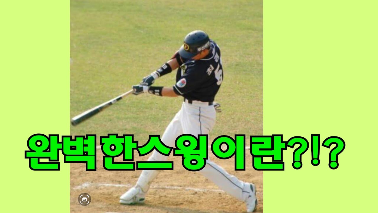 #타격의 모든것?!? 이것만되면 잘칠수있다!!! #타격레슨 엑기스!!! #타격영상 #타격폼 #타격