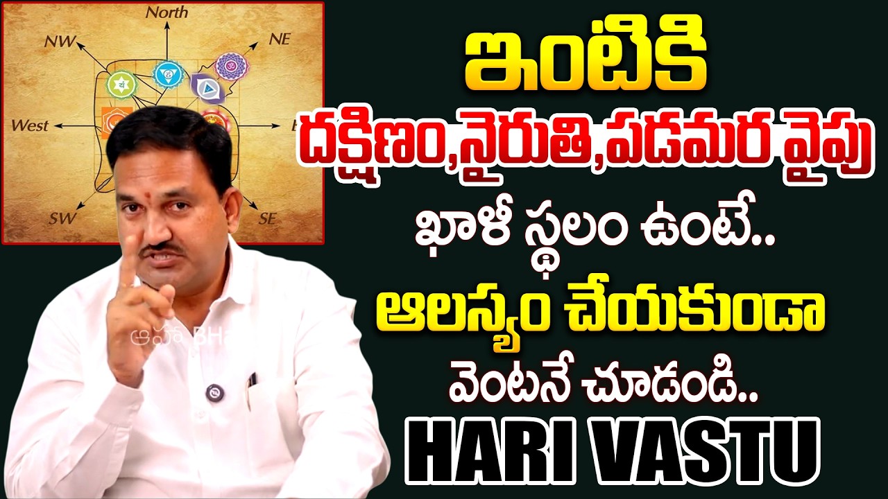 Hari Vastu Tips In Telugu : ఇంటికి దక్షిణం, నైరుతి , పడమర వైపు ఖాళీ స్థలం ఉంటే..
