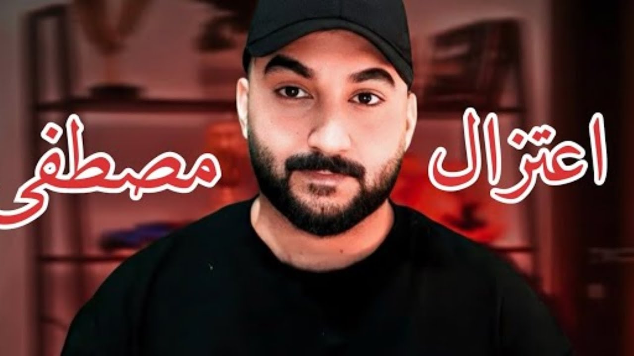 اعتزال مصطفى جيم اوفر؟؟!💔💔